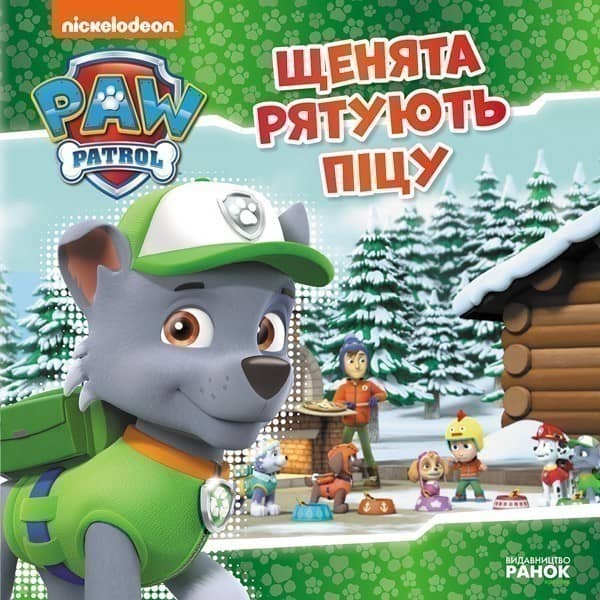 Щенячий Патруль. Щенята рятують піцу.