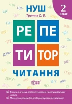 Книжка: &amp;quot;Репетитор Читання. 2 клас&amp;quot;