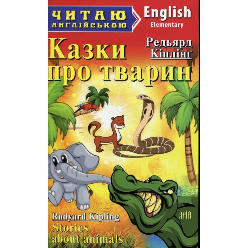 Читаємо англійською: Казки про тварин (Elementary)