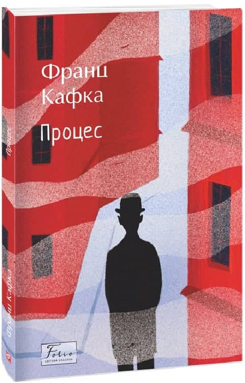 Процес (Folio. Світова класика) з пошкодженням