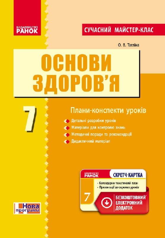 Основи здоров'я. 7 клас. Розробки уроків до підручника О.В.Тагліної