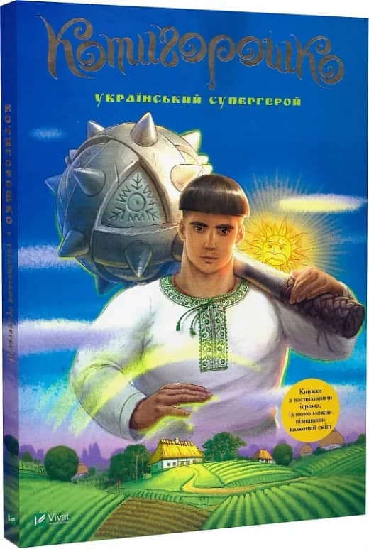 Котигорошко. Український супергерой з пошкодженням