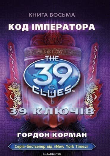 Код імператора. Книга 8