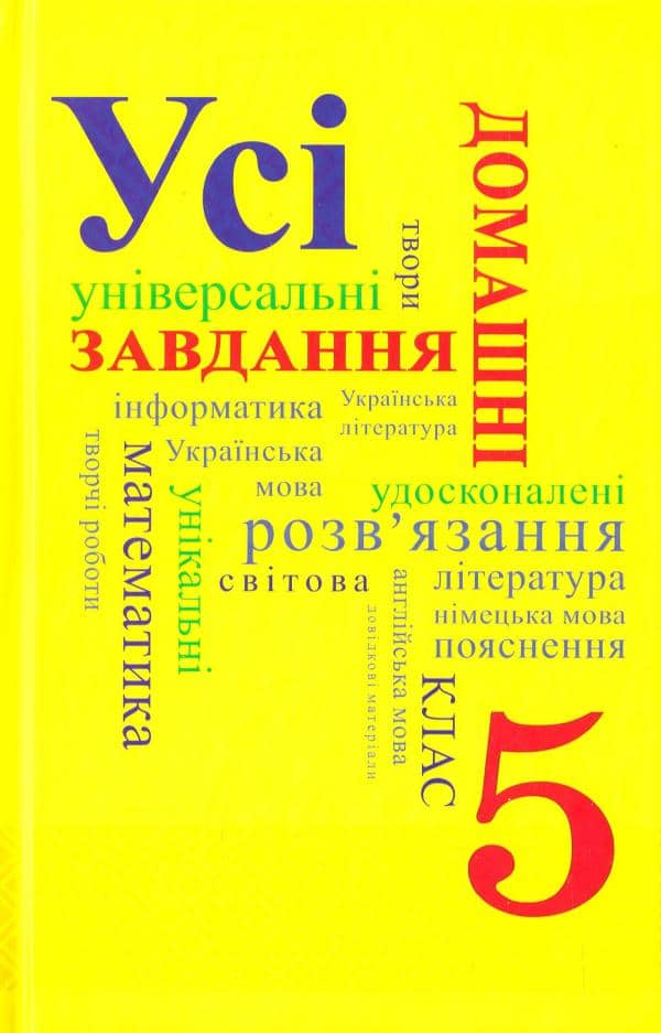 Усі ГДР 5 кл (у) (нов)