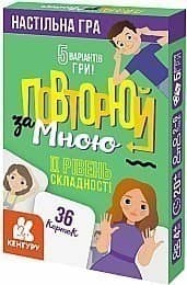 Повторюй за мною. ІI рівень складності