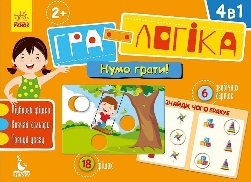 Гра-логіка. Нумо грати!