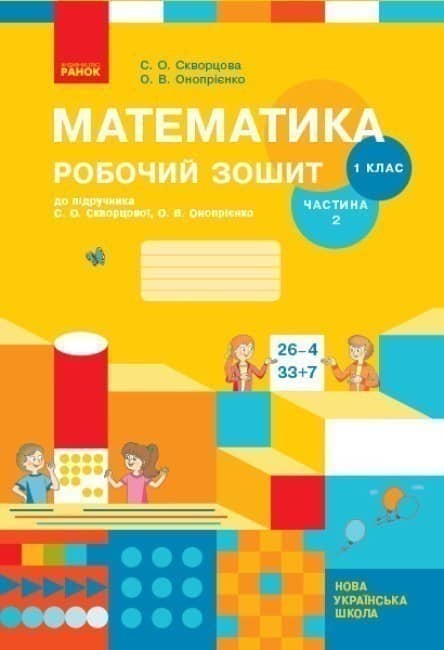 Математика. 1 клас. Робочий зошит у 2 частинах. Частина 2