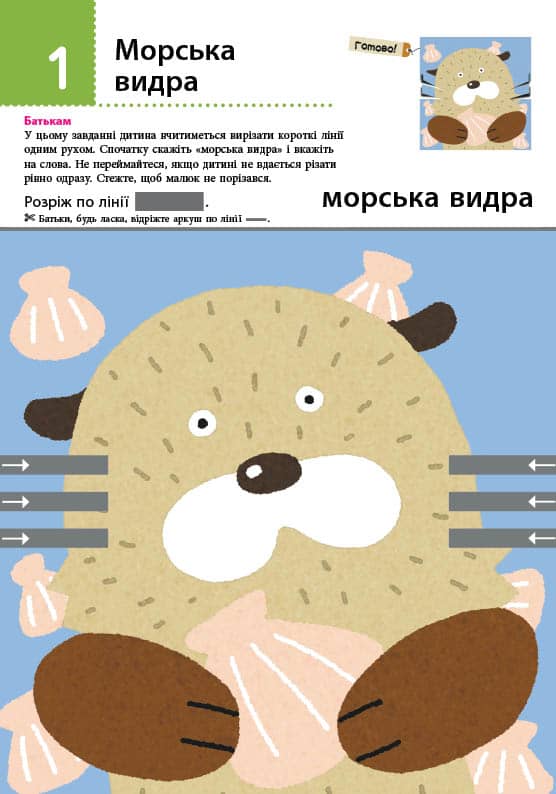 Нумо вирізати! Дивовижні тварини