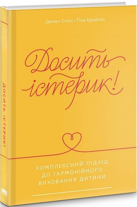 Досить істерик! Комплексний підхід до гармонійного виховання дитини