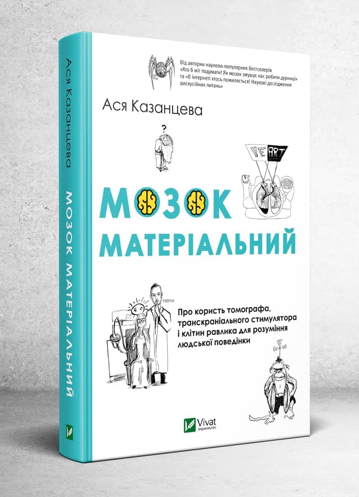 Мозок матеріальний. Про користь томографа транскраніального стимулятора і клітин равлика