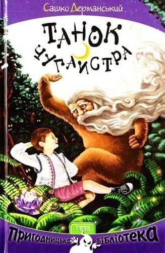 Танок чугаистра з пошкодженням