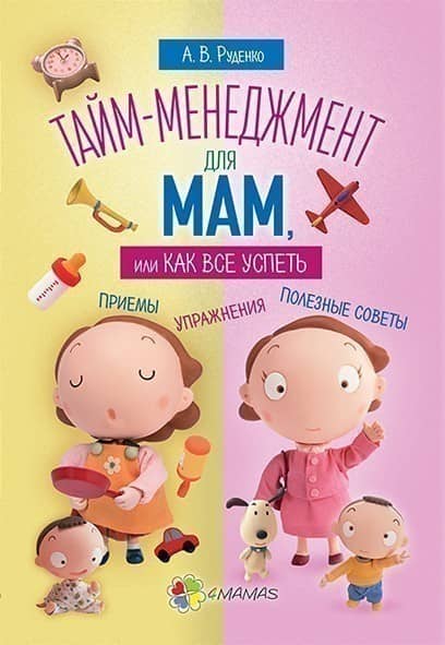 Тайм-менеджмент для мам, или Как все успеть