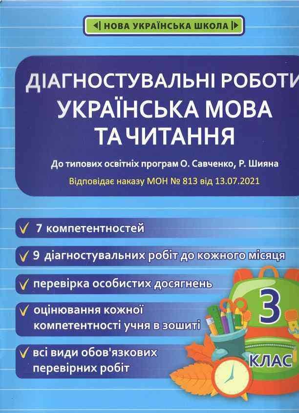 Діагностувальні роботи. Українська мова та читання . 3 клас