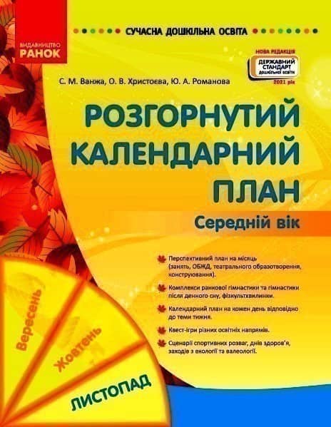 Розгорнутий календарний план. ЛИСТОПАД. Середній вік