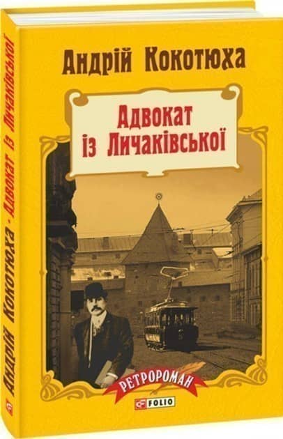 Адвокат із Личаківської (тв)