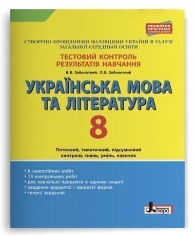 Тестовий контроль результатів навчання. Українська мова та література 8 клас