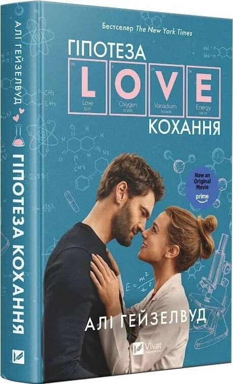 Гіпотеза кохання (кінообкладинка)