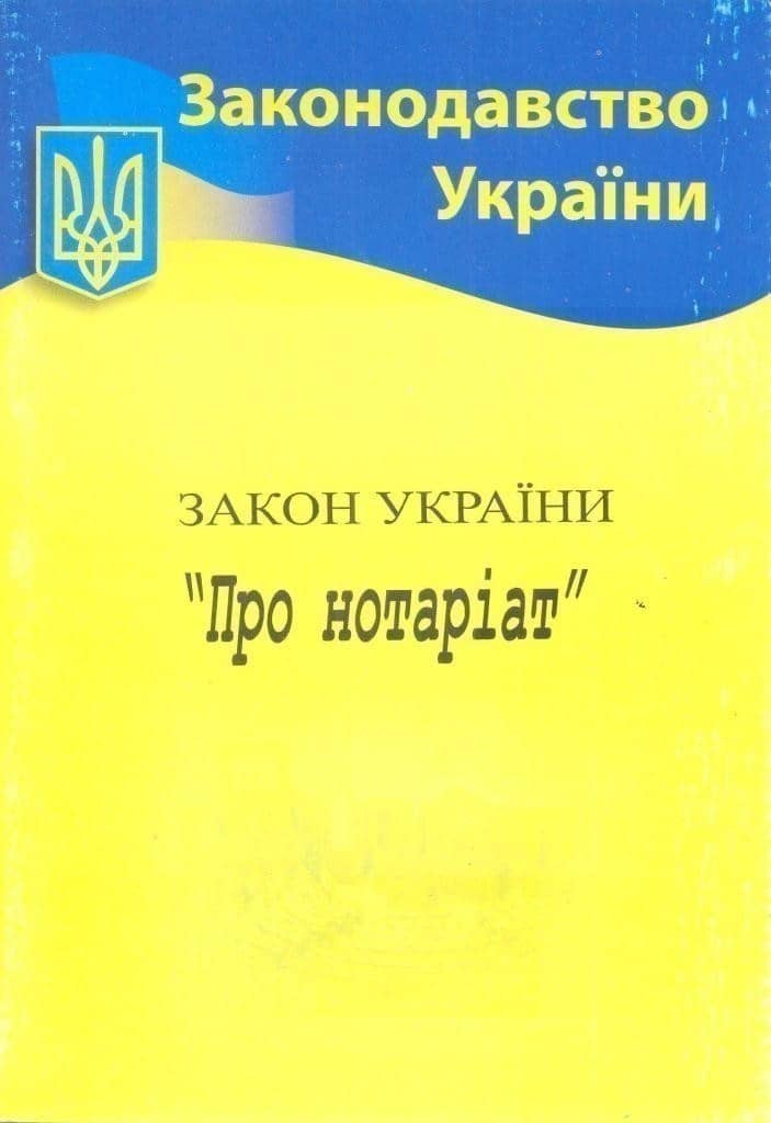 Закон України Про нотаріат 2022
