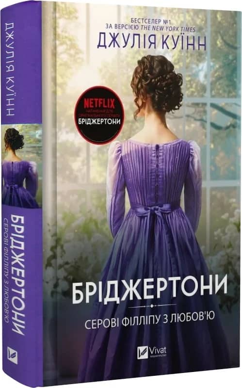 Бріджертони. Книга 5. Серові Філліпу з любов'ю