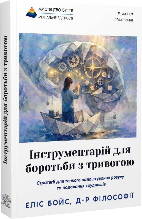 Інструментарій для боротьби з тривогою