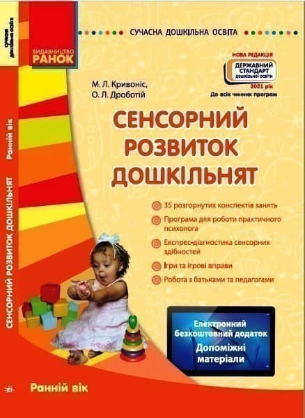 СУЧАСНА дошкільна освіта: Сенсорний розвиток дошкільнят. Ранній вік Новий державний стандарт