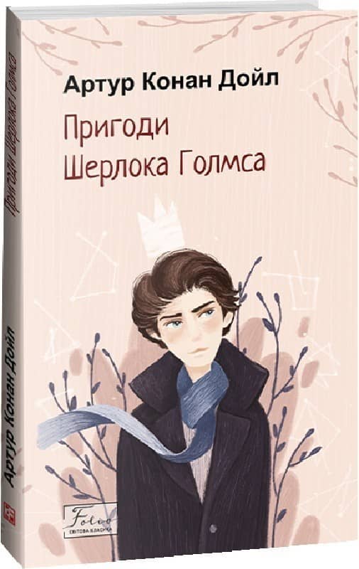 Пригоди Шерлока Голмса