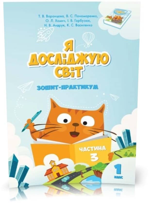 Я досліджую світ. Зошит-практикум. Частина 3. 1 клас