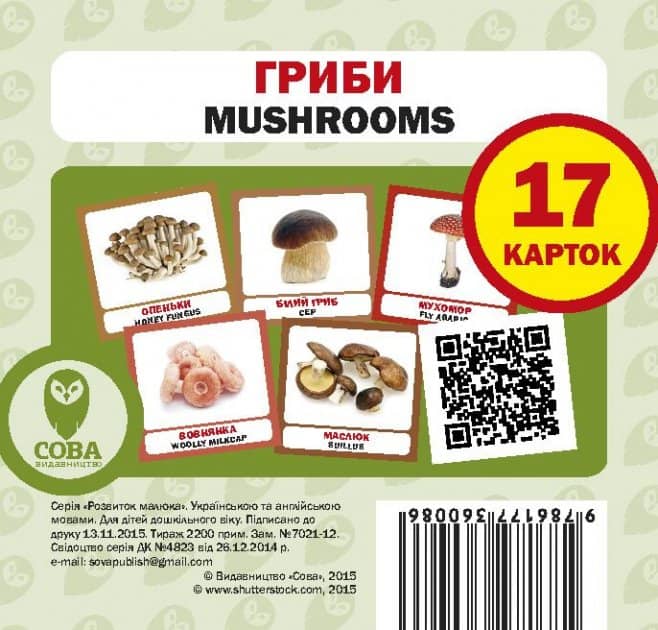Посібник &amp;quot;Гриби&amp;quot;