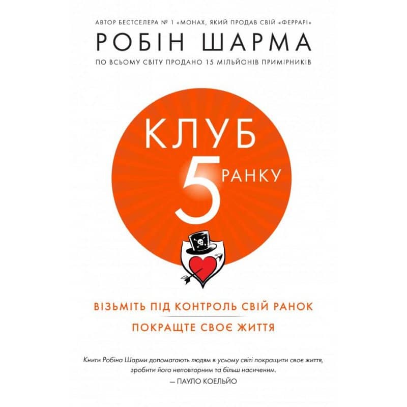 Клуб п'ятої ранку. Візьміть свій ранок під контроль, покращте своє життя
