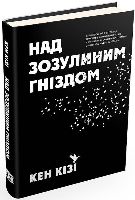 Над зозулиним гніздом