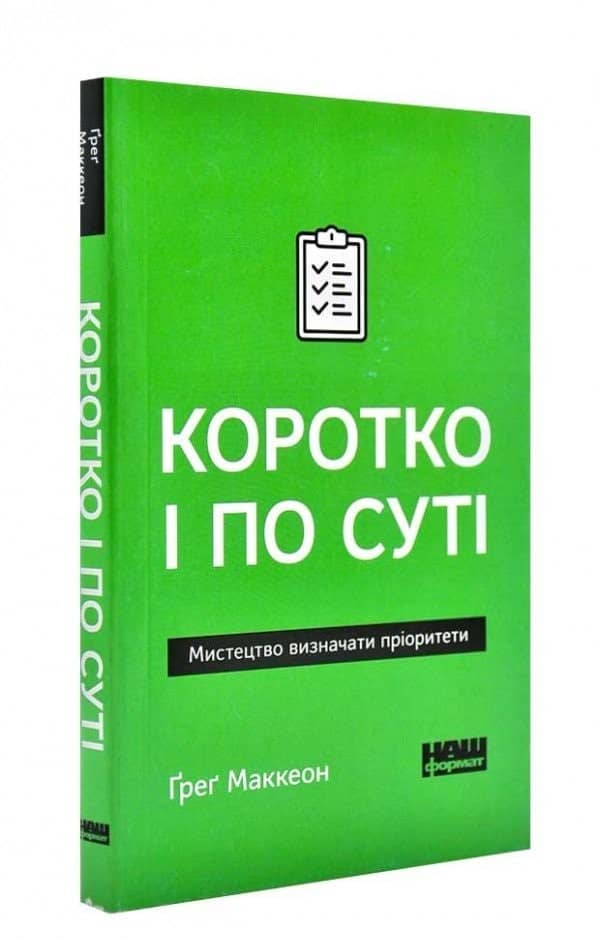 Коротко і по суті. Мистецтво визначати пріоритети (pocketbook)