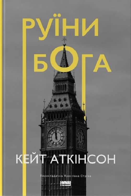 Руїни бога