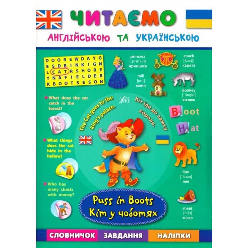 Читаємо англійською та українською. Кіт у чоботях. Puss in Вoots