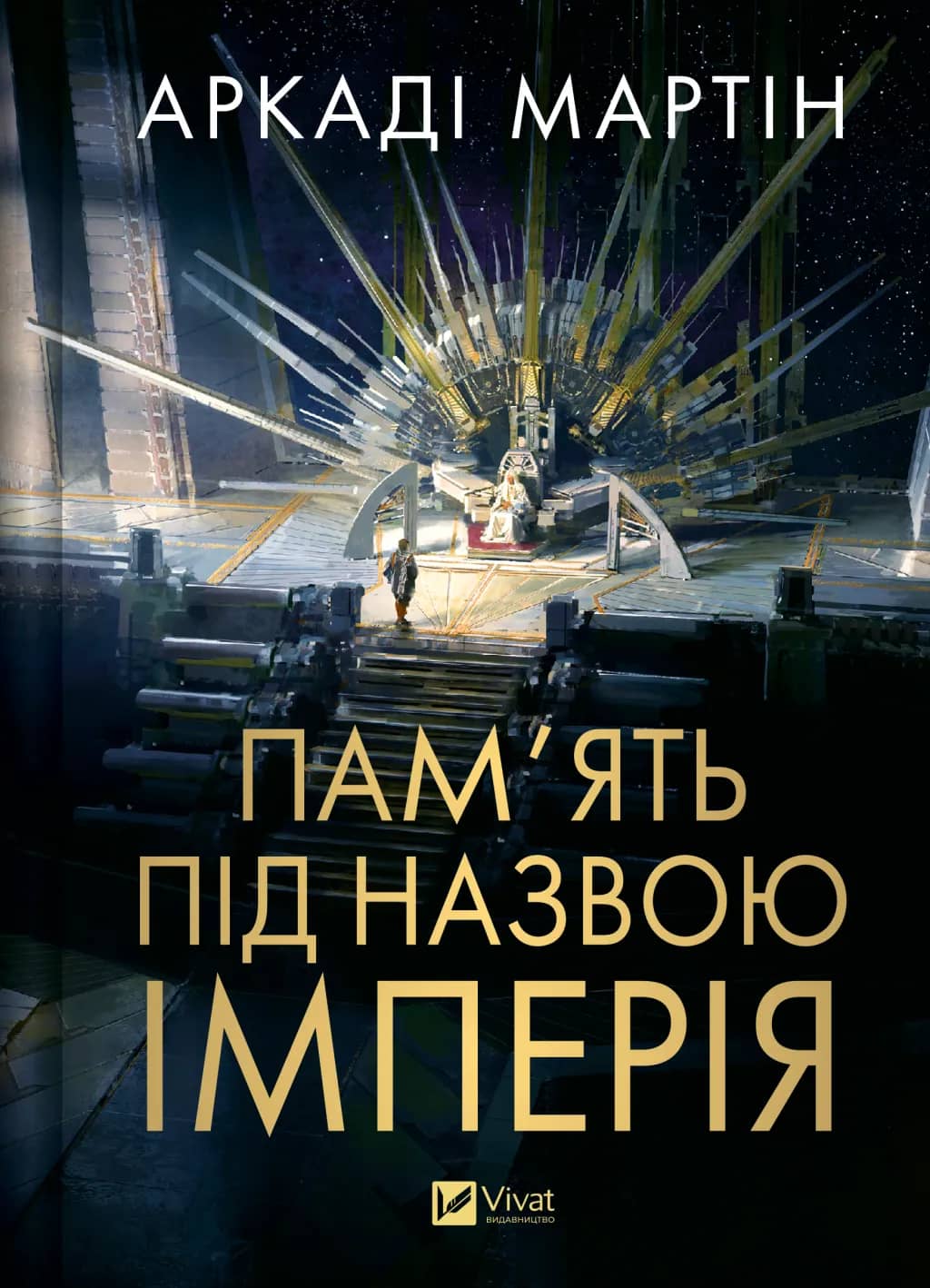 Пам'ять під назвою імперія (Тейкскалаан #1)