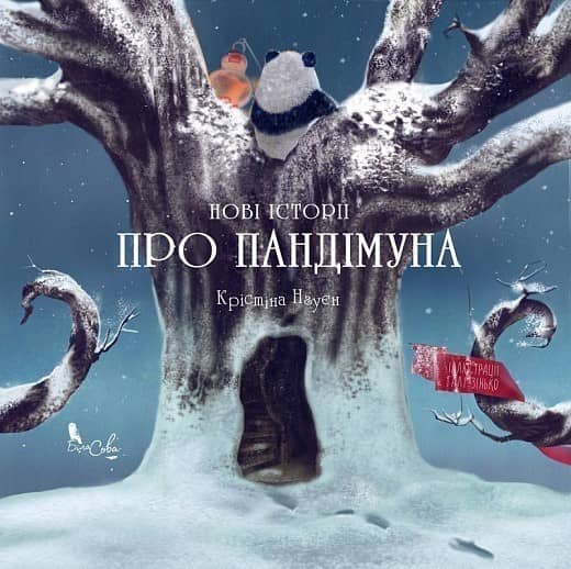 Нові історії про Пандімуна (зимова обкладинка) з пошкодженням