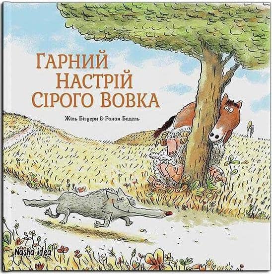 Гарний настрій Сірого Вовка. Том 1 з пошкодженням