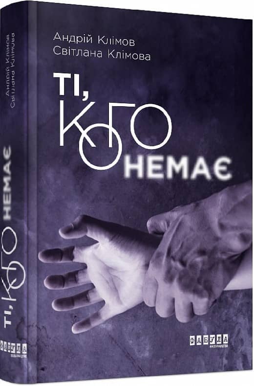 Ті, кого немає з пошкодженням