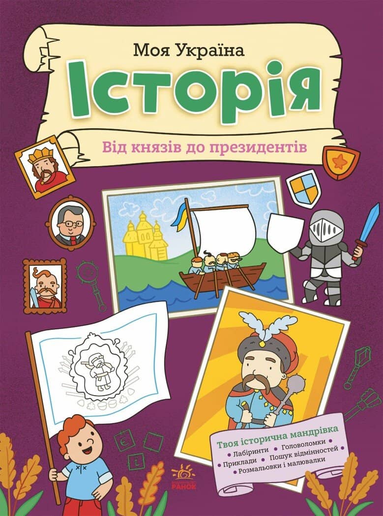 Моя Україна. Історія від князів до президентів
