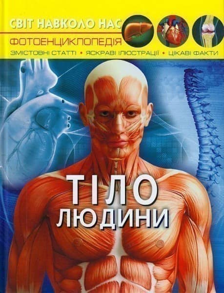 Світ навколо нас. Тіло людини
