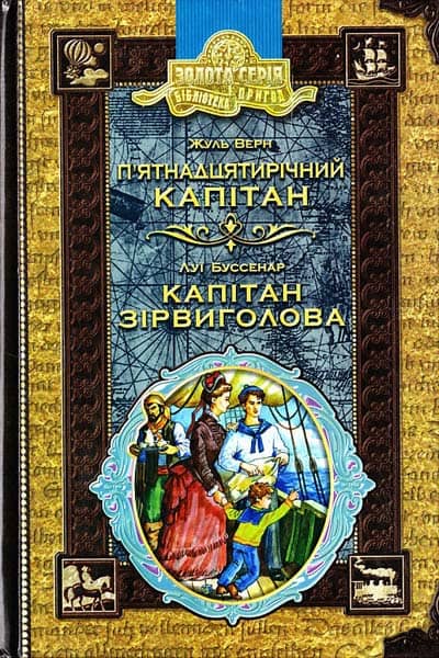 П`ятнадцятирічний капітан. Капітан Зірвиголова (БП) (мінімальний брак)