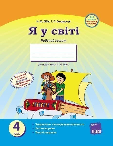Я у світі. 4 клас: Робочий зошит: До підруч. Н. М. Бібік
