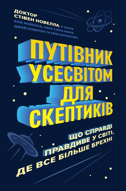 Путівник Усесвітом для скептиків