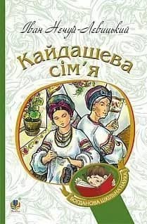 Кайдашева сім’я : повість з пошкодженням
