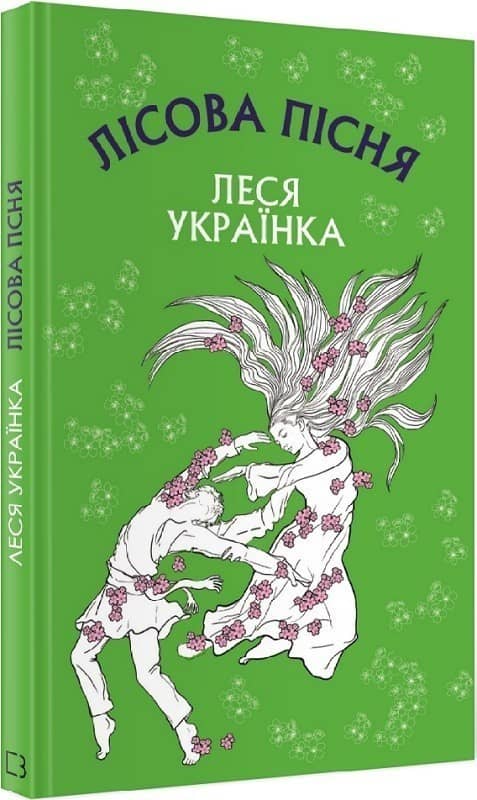 Лісова пісня. Драма-феєрія в 3-х діях