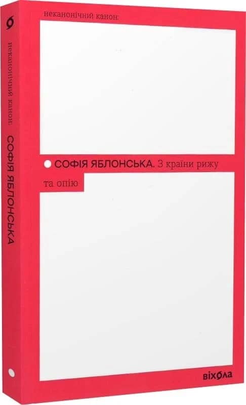 З країни рижу та опію