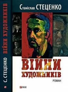 Війни художників з пошкодженням