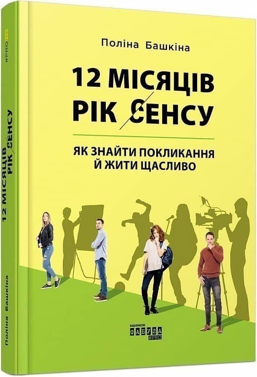 12 місяців. Рік сенсу: як знайти покликання й жити щасливо (у) з пошкодженням