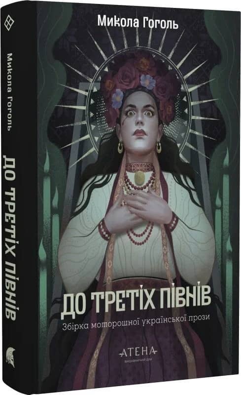 До третіх півнів: Микола Гоголь