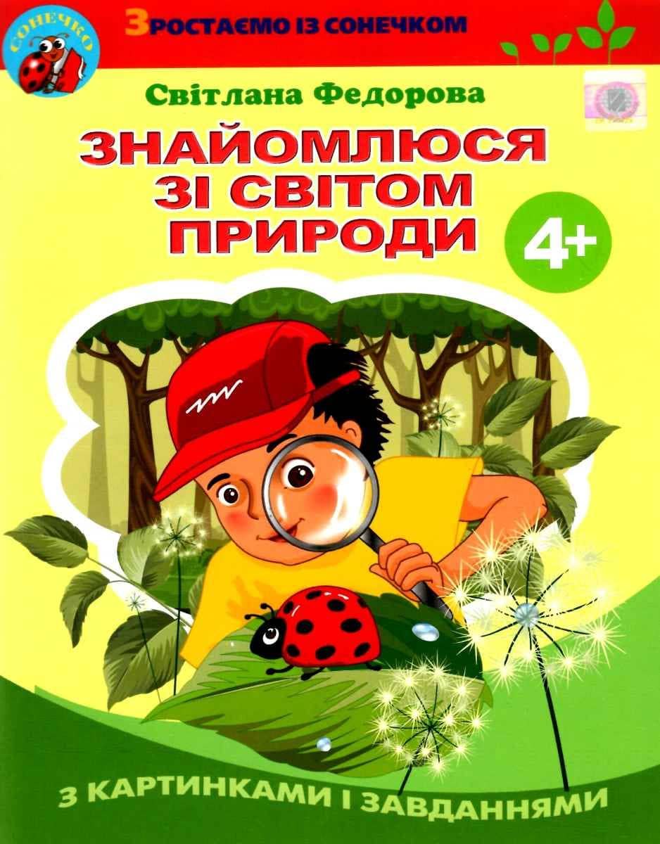 Знайомлюся зі світом природи, Робочий зошит (для діт. 5-го року життя)