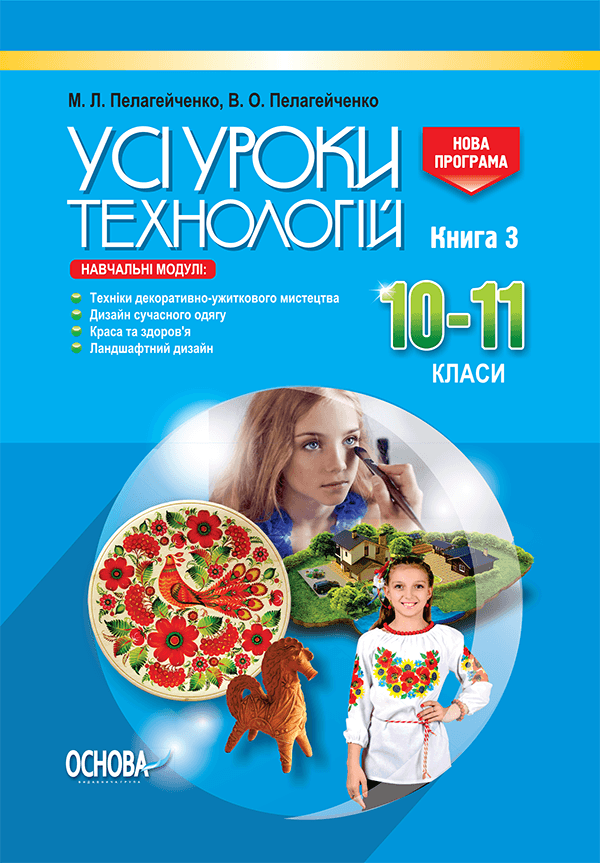 Усі уроки технологій. 10-11 кл. Кн. 3. Техіка декор-ужитков. мистецтва. Дизайн сучас. одягу